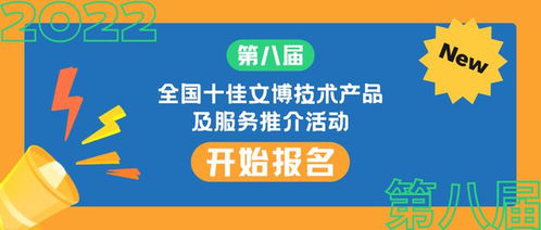 第八届全国十佳文博技术产品及服务推介活动正式启动报名，助推文博技术服务创新发展